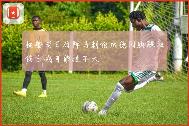 快船明日对阵马刺伦纳德因脚踝扭伤出战可能性不大