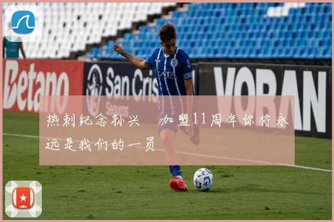 热刺纪念孙兴慜加盟11周年你将永远是我们的一员