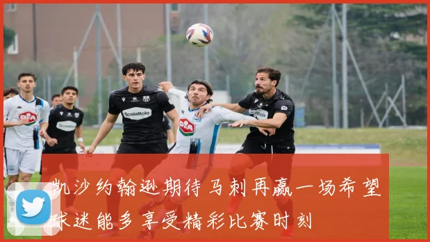 凯沙约翰逊期待马刺再赢一场希望球迷能多享受精彩比赛时刻