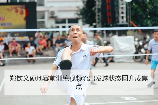 郑钦文硬地赛前训练视频流出发球状态回升成焦点